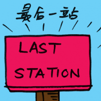 最后一站 last station