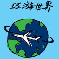 环游世界 around the world