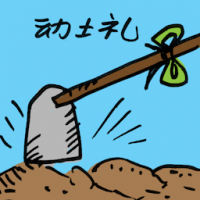 动土礼 ground-breaking ceremony