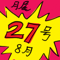 月尾 month end
