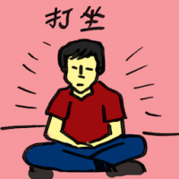 打坐 sit in meditation