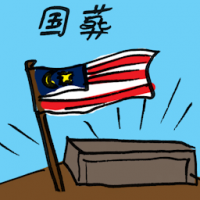 国葬 state funeral