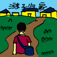 游子回家 wanderer coming home