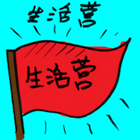生活营 life camp