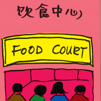 饮食中心 food court