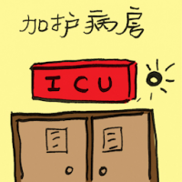 加护病房 ICU