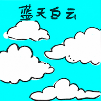 蓝天白云 clear sky