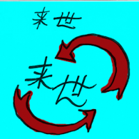 来世,下辈子 next world