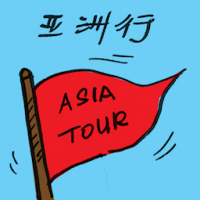 亚洲行 asia tour