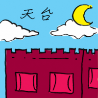 天台 rooftop