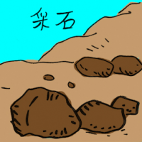 采石 quarry