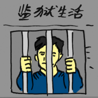 监狱生活 prison life