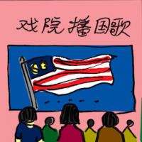 戏院播国歌 national song in cinema