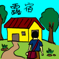 露宿 bivouac