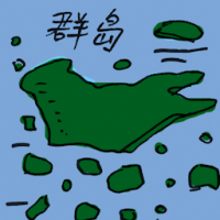 群岛 archipelago