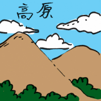 高原 highland