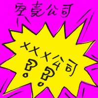 空壳公司 shell corporation