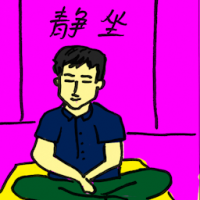 静坐 sit still