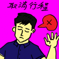 取消行程 trip cancelled