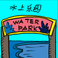 水上乐园 waterpark