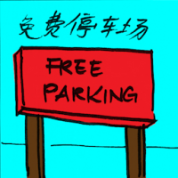 免费停车场 free carpark