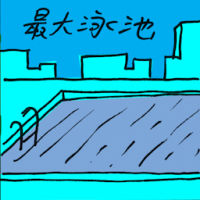 最大游泳池 largest swimming pool