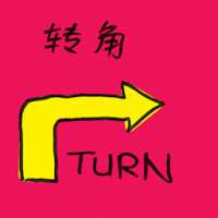 转角 corner