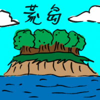 荒岛 desert island