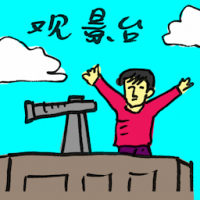 观景台 viewing deck