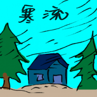 寒流 cold wave