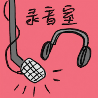 录音室 recording studio