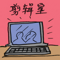 剪辑室 cutting room