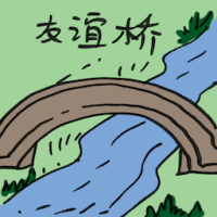 友谊桥 friendship bridge