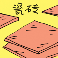 瓷砖 ceramic tile