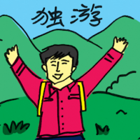 独游,一个人旅行 solo travel