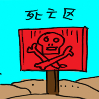 死亡区 death zone