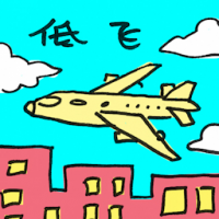 低飞 low flight