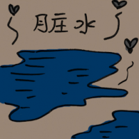 脏水 dirty water