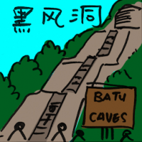 黑风洞 batu caves