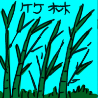 竹林 bamboo forest