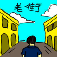 老街 old street