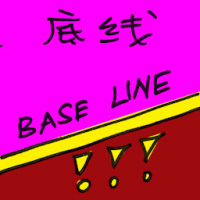底线 baseline