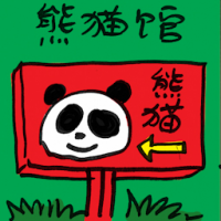 熊猫馆 panda house