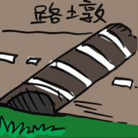 路墩 road embankment