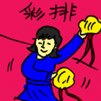 彩排 rehearsal