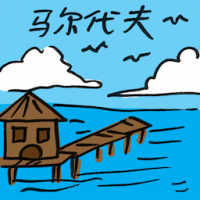 马尔代夫 maldives