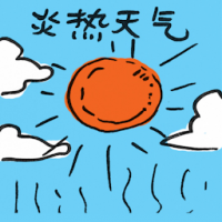 炎热天气 hot weather