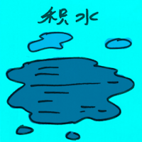 积水 ponded water