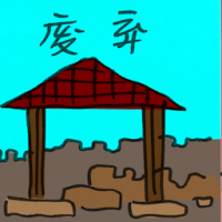 废弃 disaffirm