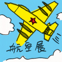 航空展 air show